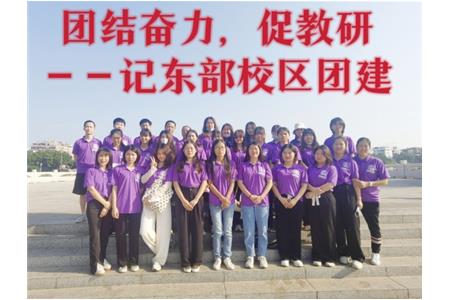 團結(jié)奮力，促教研