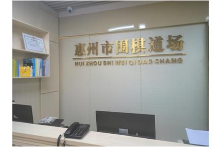 遷新址，開新局|祝賀清源棋文化·圍棋道場喬遷大吉