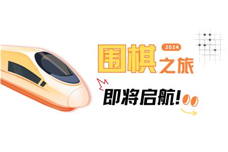 清源棋寶，你乘坐的2024次列車即將啟航~