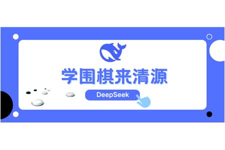 DeepSeek告訴你，學(xué)圍棋來(lái)清源