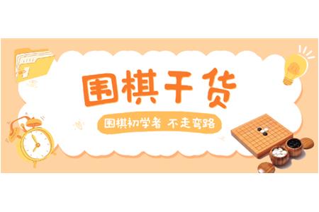 【家長(zhǎng)必讀】圍棋初學(xué)者，不走彎路